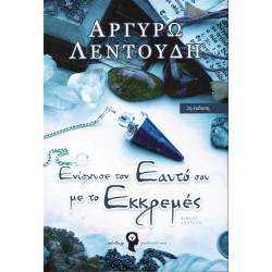 Ενίσχυσε τον εαυτό σου με το εκκρεμές