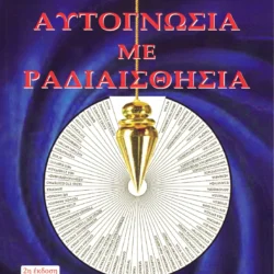 Αυτογνωσία με ραδιαισθησία No 1