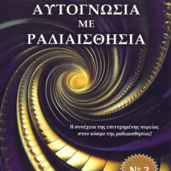 Αυτογνωσία με ραδιαισθησία No 2