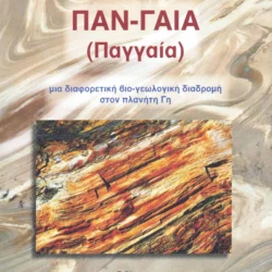 ΠΑΝ-ΓΑΙΑ ( Παγγαία )