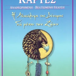 Θεραπευτικές Κάρτες "Η Ανακάλυψη της Δύναμης δια μέσου των Ζώων"