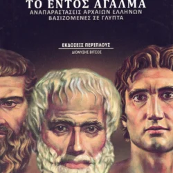 ΤΟ ΕΝΤΟΣ ΑΓΑΛΜΑ