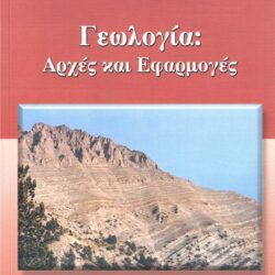 ΒΙΒΛΙΑ ΓΕΩΛΟΓΙΑΣ
