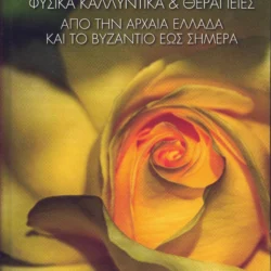 Φυσικά καλλυντικά & θεραπείες από την αρχαία Ελλάδα και το Βυζάντιο έως σήμερα