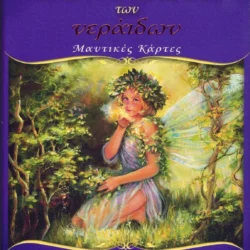 ΜΑΓΙΚΑ ΜΗΝΥΜΑΤΑ των ναράιδων ( Μαντικές κάρτες )