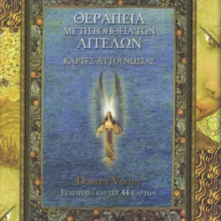 ΘΕΡΑΠΕΙΑ ΜΕ ΤΗ ΒΟΗΘΕΙΑ ΤΩΝ ΑΓΓΕΛΩΝ  ( ΚΑΡΤΕΣ ΑΥΤΟΓΝΩΣΙΑΣ )