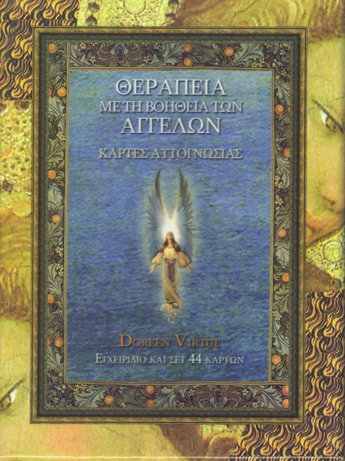 ΘΕΡΑΠΕΙΑ ΜΕ ΤΗ ΒΟΗΘΕΙΑ ΤΩΝ ΑΓΓΕΛΩΝ ( ΚΑΡΤΕΣ ΑΥΤΟΓΝΩΣΙΑΣ )